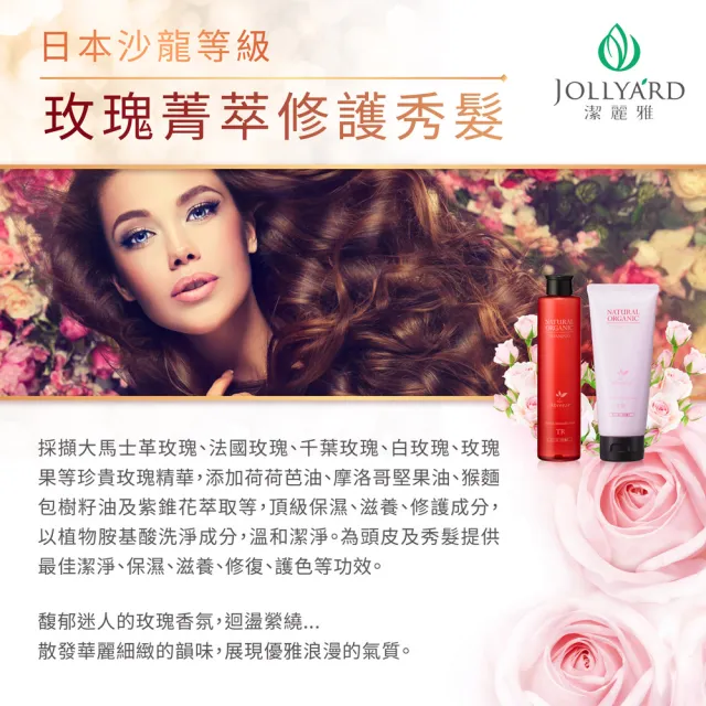 【Jollyard 潔麗雅】自然微風 玫瑰花園護色洗髮精TR(260ml)