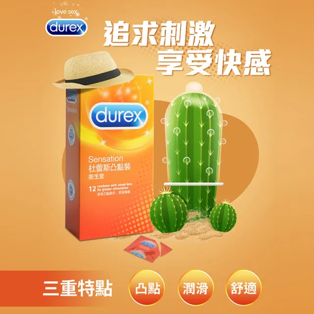 【Durex杜蕾斯】凸點裝保險套12入/盒