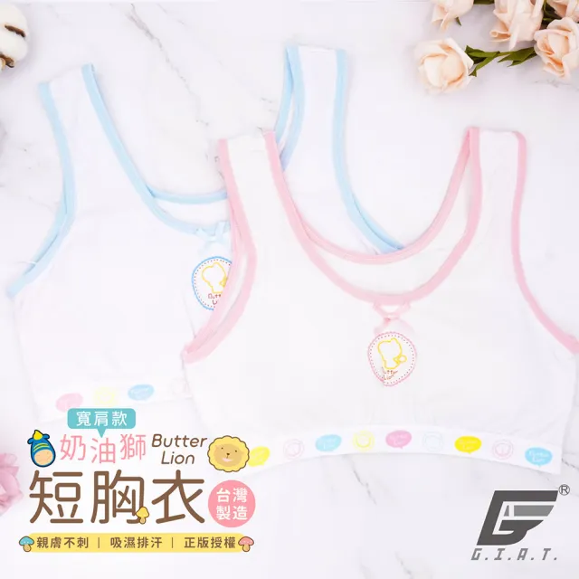 【GIAT】台灣製奶油獅少女短版胸衣(2件組)