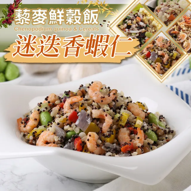 【愛上美味】藜麥鮮穀飯6包(210g/包-吻仔魚/蝦仁/櫻花蝦/麻油雞/薑母鴨)