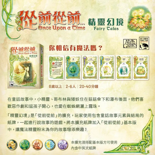 【新天鵝堡桌遊】從前從前...精靈幻境擴充 Once Upon A Time:Fairy Tales(全家一起來、越多人越好玩)