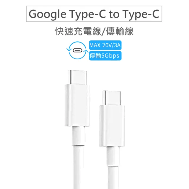 【Google】USB-C 轉 USB-C 傳輸線/充電線 雙Type-C(for Pixel 2/3/3a/4 XL)