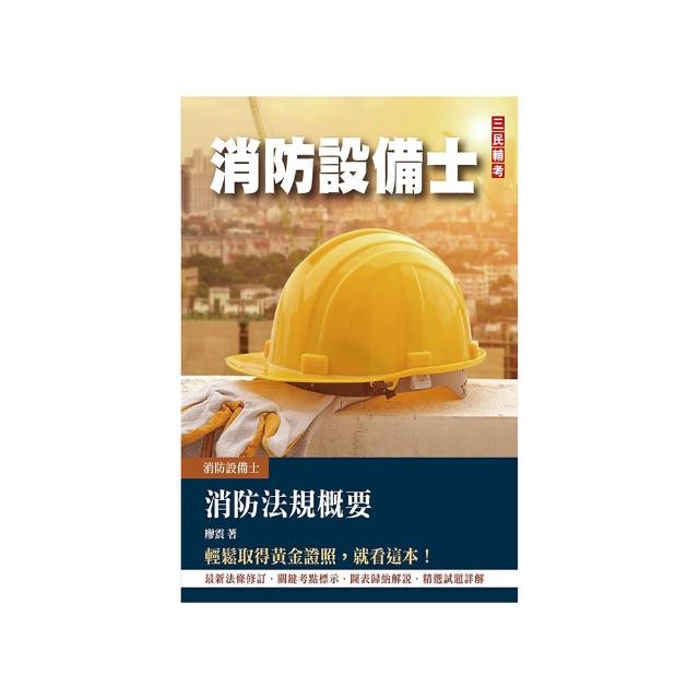 2023消防法規概要（消防設備士適用）（歷屆試題100%題題詳解）