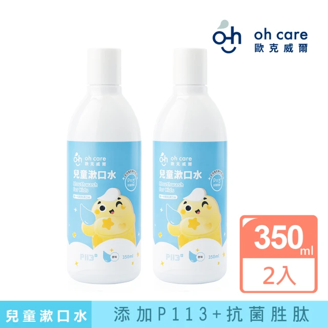 【oh care 歐克威爾】兒童抗菌漱口水(350ml x2入)