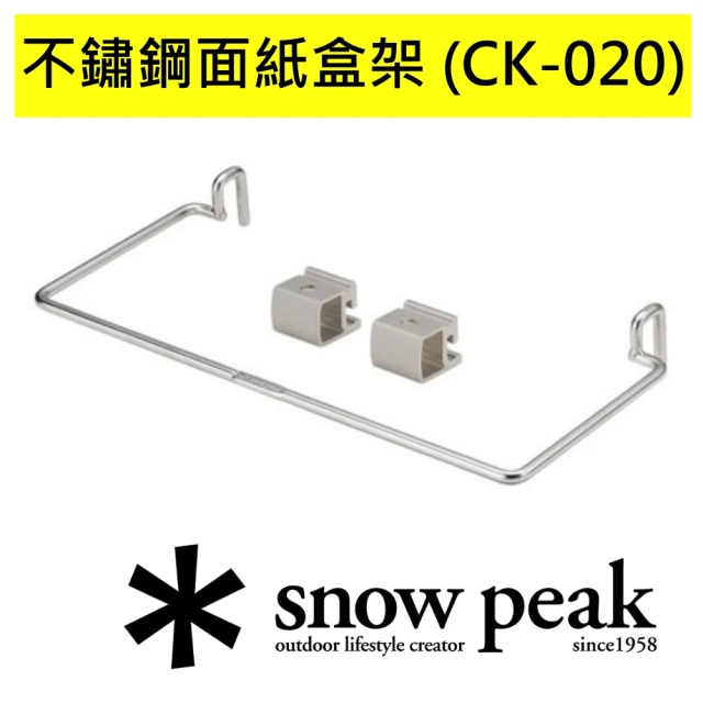 【Snow Peak】不鏽鋼面紙盒架(CK-020)