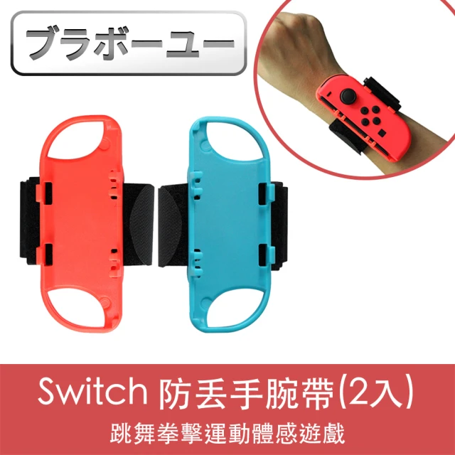 switch手腕帶