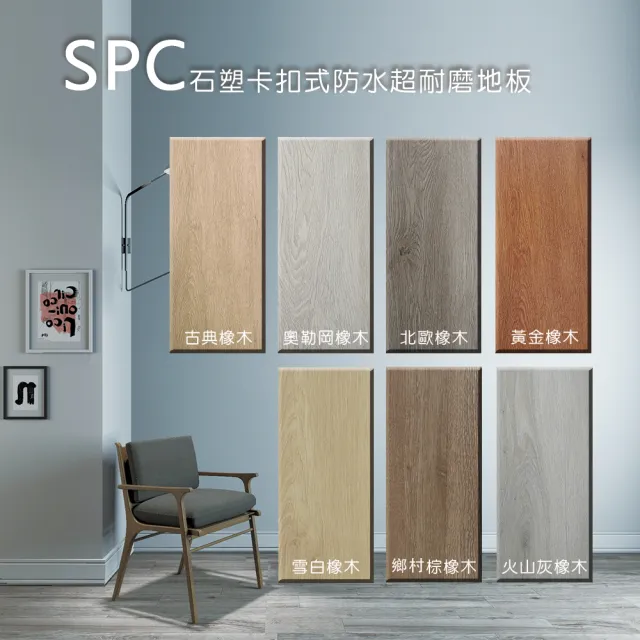 【向捷地板】SPC石塑卡扣式地板270片約18坪傳奇系列(防水抗菌靜音無接縫)