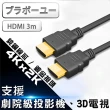 【百寶屋】HDMI to HDMI 1.4b 高畫質影音傳輸線3M