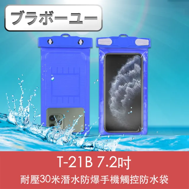 【百寶屋】T-21B 7.2吋耐壓30米潛水防爆手機觸控防水袋
