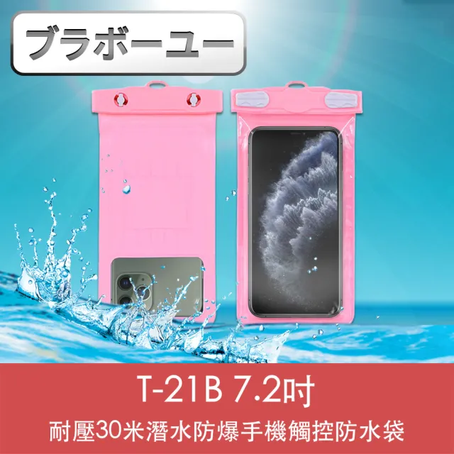 【百寶屋】T-21B 7.2吋耐壓30米潛水防爆手機觸控防水袋