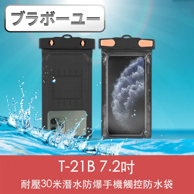 【百寶屋】T-21B 7.2吋耐壓30米潛水防爆手機觸控防水袋