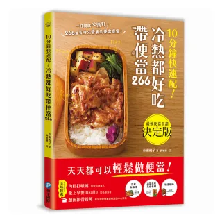 10分鐘快速配 ！冷熱都好吃帶便當