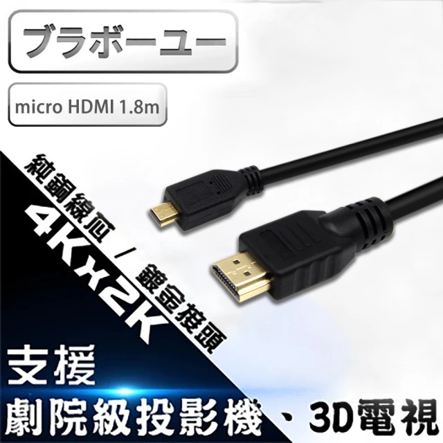 百寶屋 HDMI to Micro HDMI 影音傳輸線 1.8M