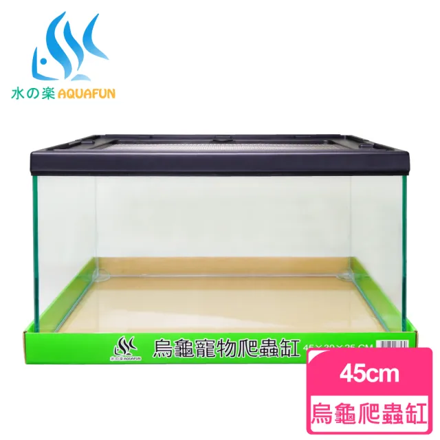 【AQUAFUN 水之樂】烏龜寵物爬蟲缸(長度45公分)