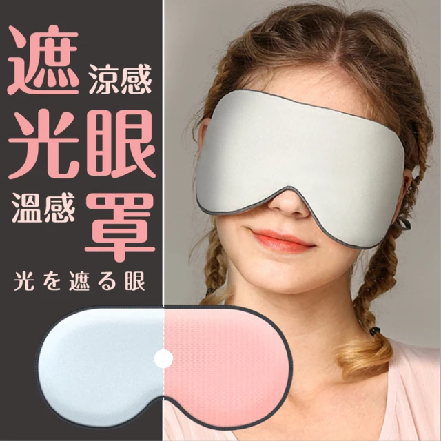 【Saikoyen】雙面涼感溫感遮光眼罩1入(舒眠眼罩 耳掛式眼罩 睡眠眼罩)