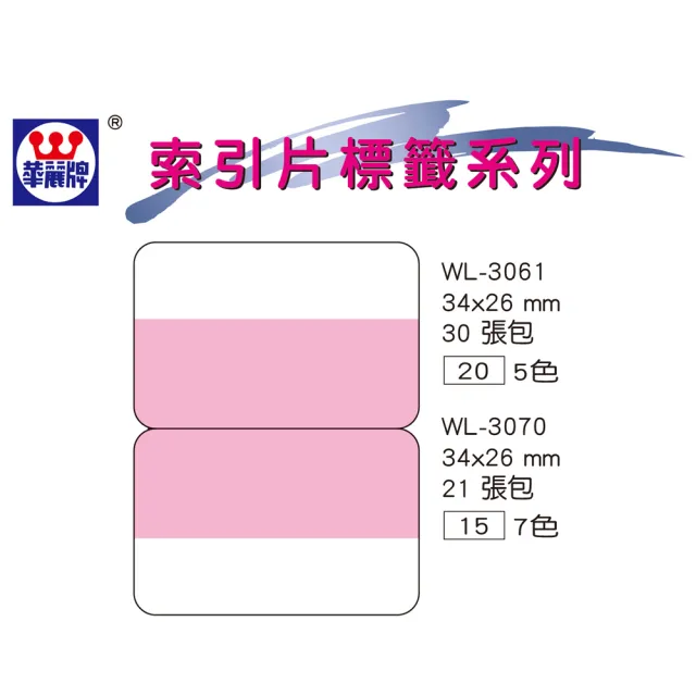 【華麗牌】WL-3061 雙面索引片標籤-5色 34x26mm(5袋1包)