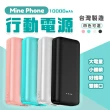 【MinePhone  小體積大電流】10000mAh大容量行動電源 台灣製造 Type A/C快充(三星 華為 小米)