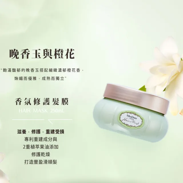 【MISSDAISY】香氛修護髮膜 250mL(強韌修護髮絲、撫平毛躁)