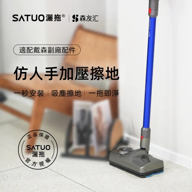 【SATUO灑拖 森友匯】適配Dyson電動拖把(適配Dyson V7V8V10V11V15 電動拖把 拖地 吸拖一體 電動拖把頭)