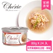 【Cherie 法麗】招牌微湯汁系列 九種口味 80g - 24罐/箱(貓罐頭 貓食 貓飼料 副食 全齡貓)