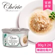 【Cherie 法麗】招牌微湯汁系列 九種口味 80g - 24罐/箱(貓罐頭 貓食 貓飼料 副食 全齡貓)