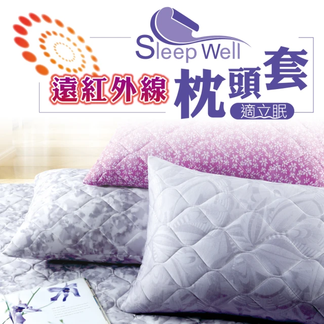 【適立眠】遠紅外線健康枕頭套-三色挑選(免插電/高透氣)