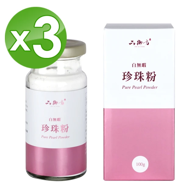 【Lifkin 品御方】Pure珍珠粉3入(100gx3瓶)