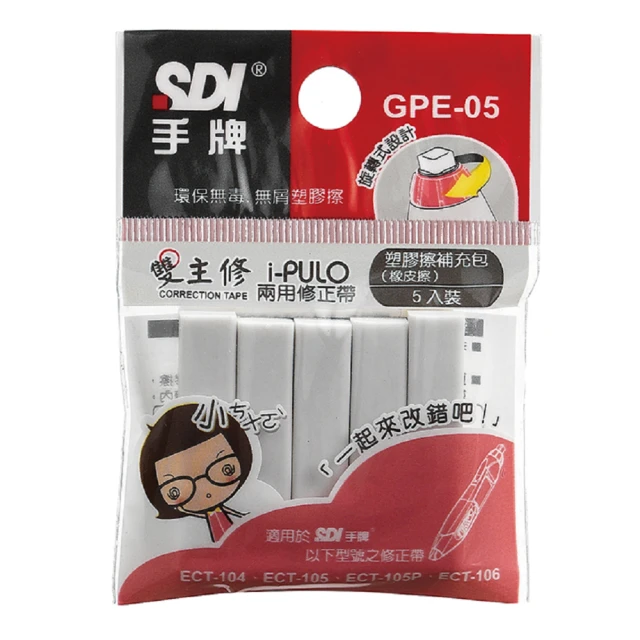 SDI 手牌 GPE-05 雙主修兩用修正帶塑膠擦補充包 5支裝(5袋1包)