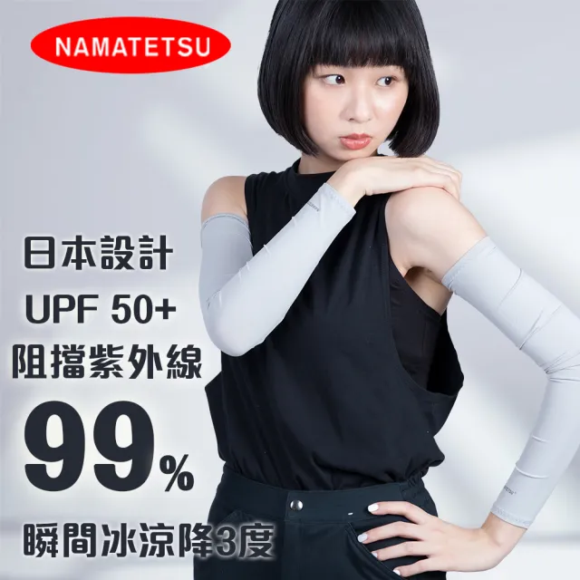 【NAMATETSU】男女適用 日本防曬袖套 瞬間冰涼 機車袖套(外送袖套 防曬 慢跑 單車 自行車)