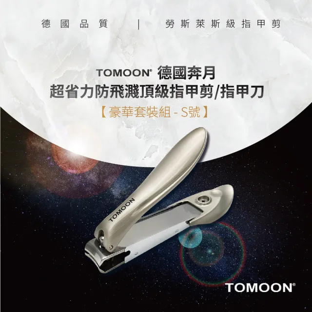 【TOMOON】德國奔月-超省力防飛濺頂級指甲剪/指甲刀(豪華套裝組-S號)