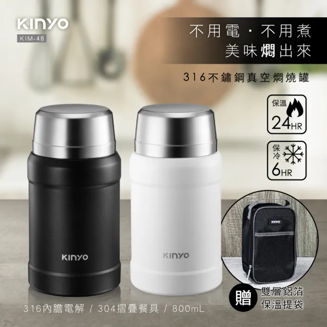 【KINYO】316不鏽鋼真空燜燒罐 800ml(附不鏽鋼湯匙 杯蓋碗 雙層保溫袋 KIM-48)