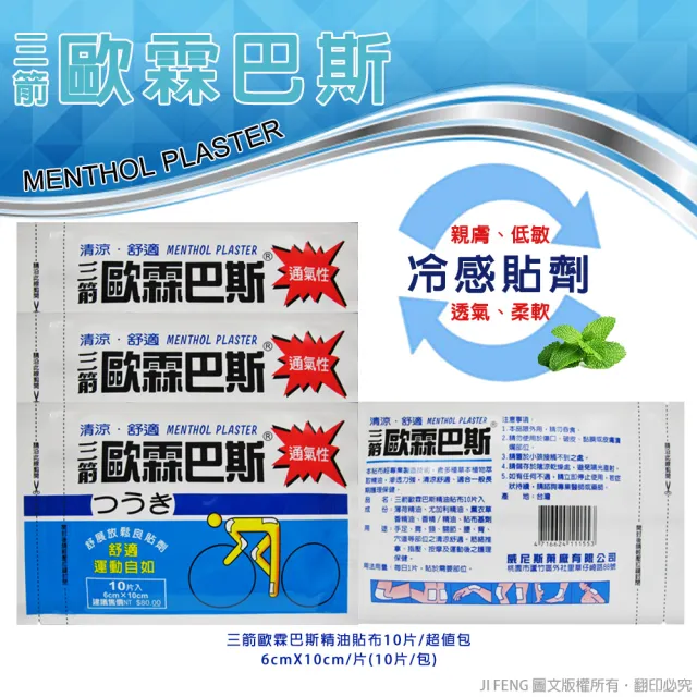 【金牌】三箭歐霖巴斯精油貼布(5入組)