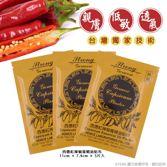 【金牌】西德紅辣椒膏精油貼布(5入組)