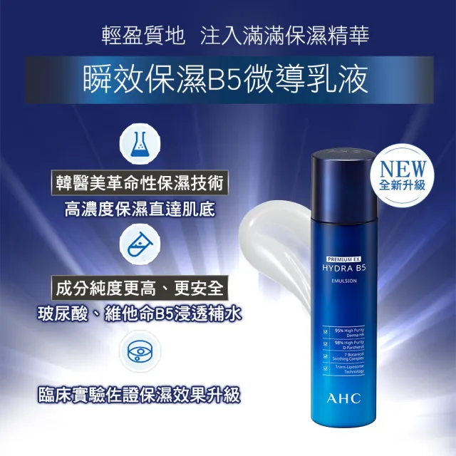 【AHC】瞬效B5微導保濕乳液140ml