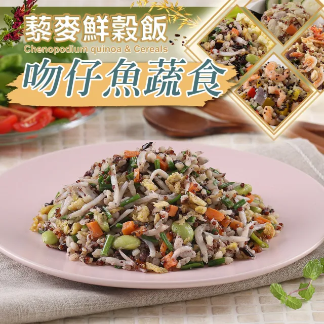 【享吃美味】藜麥鮮穀飯任選10包(吻仔魚/蝦仁/櫻花蝦/培根/鮮菇/麻油雞/210g/包)