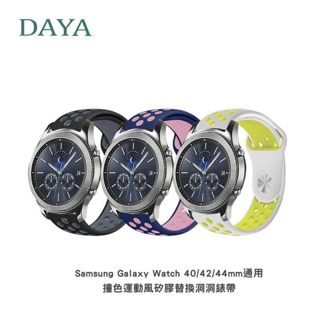 【DAYA】Samsung Galaxy Watch 40/42/44mm通用 撞色運動風矽膠替換洞洞錶帶