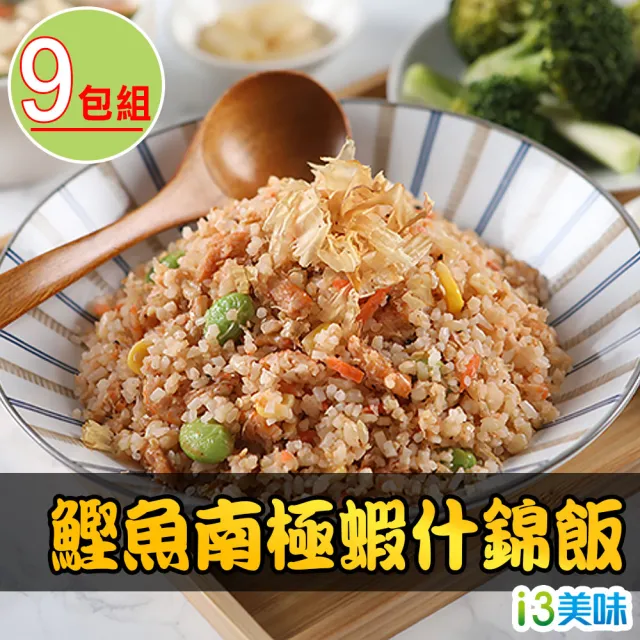 【愛上美味】鰹魚南極蝦什錦飯9包(200g±5%/包)