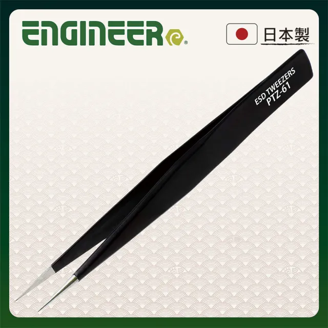 【ENGINEER 日本工程師牌】防靜電精密鑷子 標準 125mm PTZ-61(抗磁 防腐蝕 不鏽鋼)