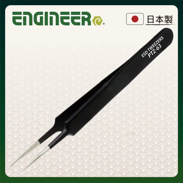 【ENGINEER 日本工程師牌】防靜電精密鑷子 特尖 113mm(PTZ-63 抗磁 防腐蝕 不鏽鋼)