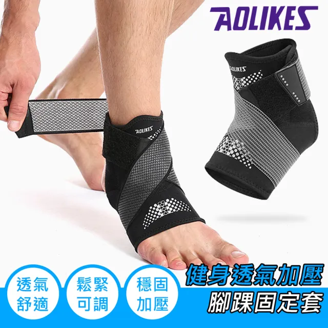 【AOLIKES】健身透氣加壓腳踝固定套(ALX-7133)