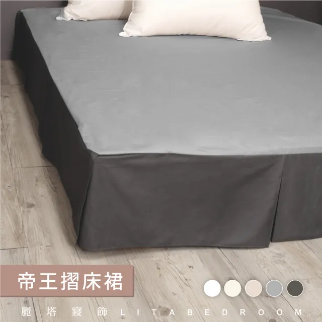 【LITA麗塔寢飾】雙人特大帝王床裙/共5色(床裙)