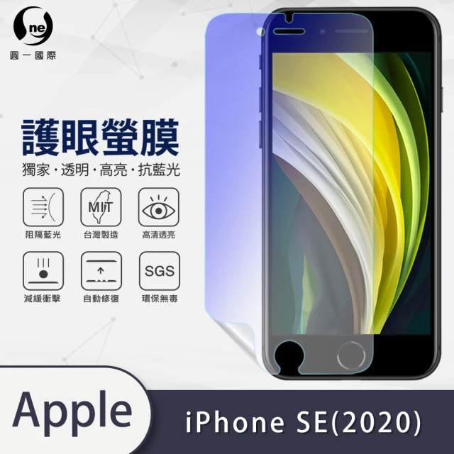 o-one護眼螢膜 APPLE iPhone SE2/SE 2020/SE3/SE 2022共用版 4.7吋 滿版抗藍光手機螢幕保護貼