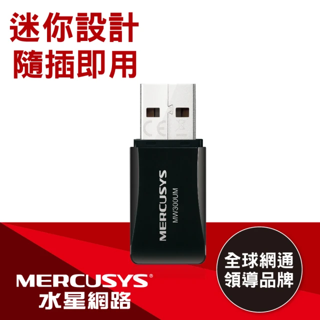 Mercusys 水星 WiFi 4 N300 USB 無線網路卡(MW300UM)