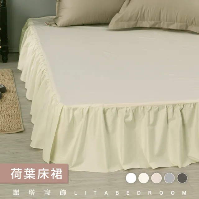 【LITA麗塔寢飾】單人荷葉床裙/共5色(床裙)