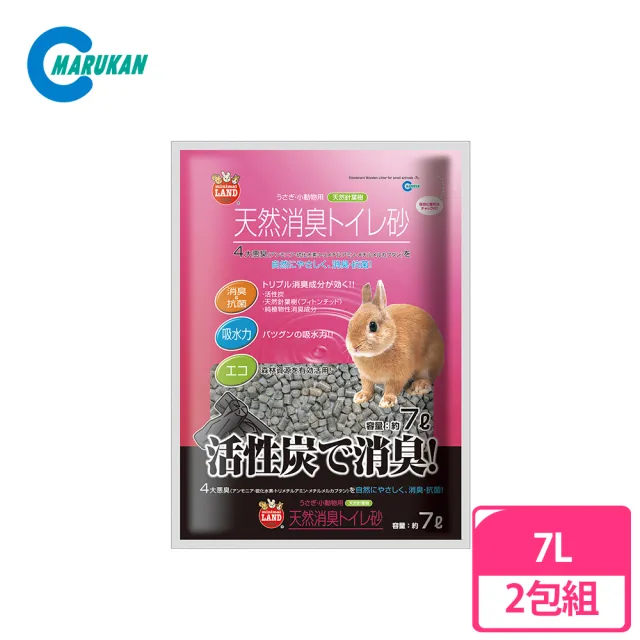 【Marukan】天然活性碳兔兔專用木屑砂7L　２包組(MR-597)