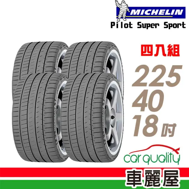 【Michelin 米其林】輪胎 米其林 Pilot Super Sport PSS 運動性能輪胎_四入組_225/40/18(車麗屋)