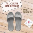 【ALL CLEAN】環保室內拖鞋