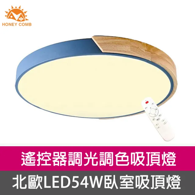 【Honey Comb】北歐原木LED 54W調光調色臥室吸頂燈藍色(V1721C54)