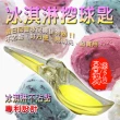 不黏勺冰淇淋湯匙(台灣製造/冰淇淋/挖/取/冰箱)