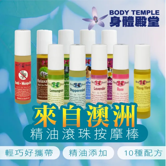 【BodyTemple 身體殿堂】芳療精油滾珠按摩棒 9ML(10種配方可選)